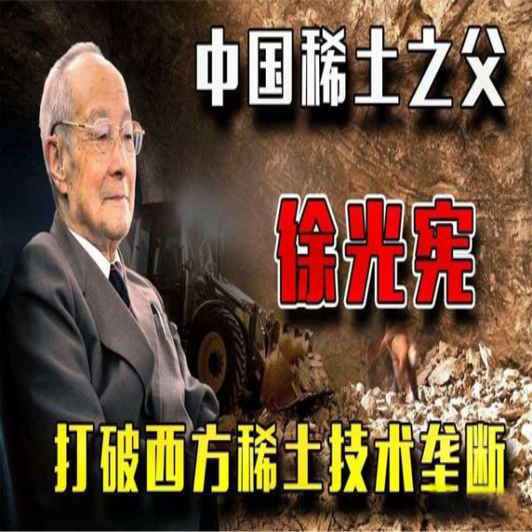 从稀土突围战，到稀土之父徐光宪，中国一步步打破西方技术垄断