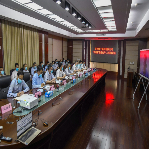 中国稀土集团召开“合规管理强化年”工作部署会